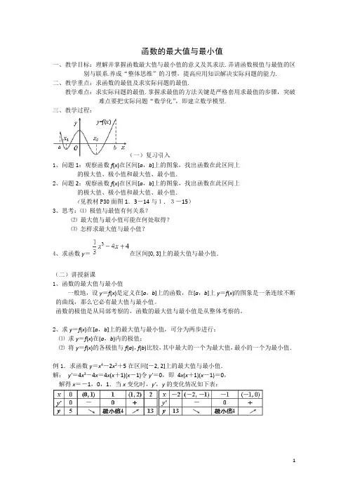 函数的最大值与最小值  说课稿  教案  教学设计