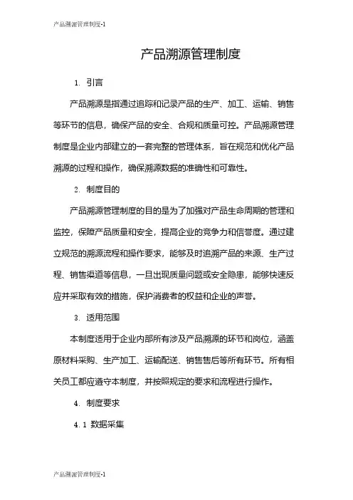 产品溯源管理制度