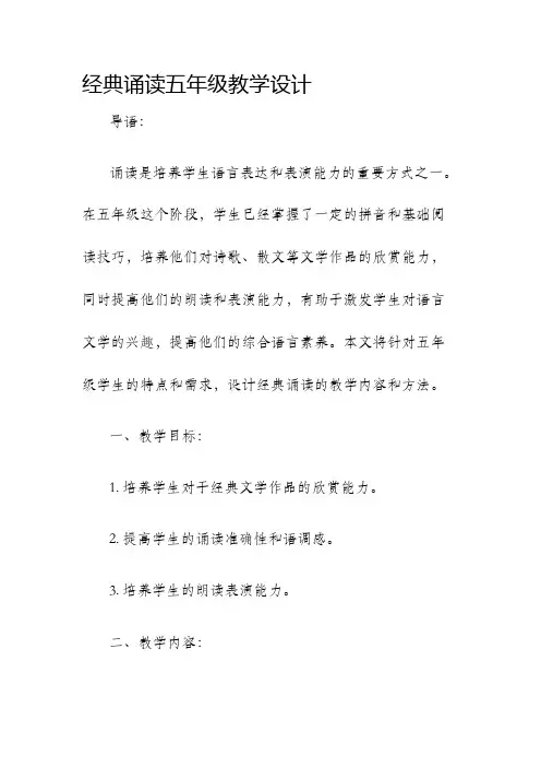 经典诵读五年级教学设计