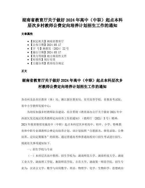 湖南省教育厅关于做好2024年高中（中职）起点本科层次乡村教师公费定向培养计划招生工作的通知