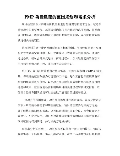 PMP项目经理的范围规划和需求分析