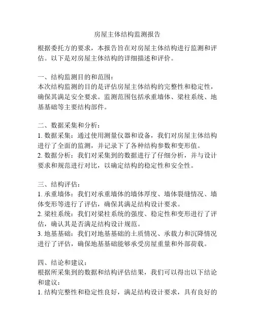 房屋主体结构监测报告