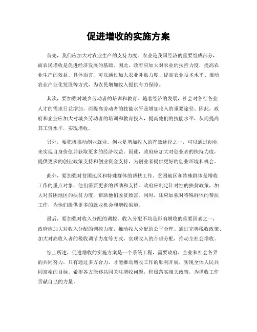 促进增收的实施方案