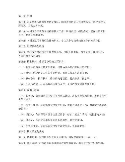 学校精准扶贫工作管理制度