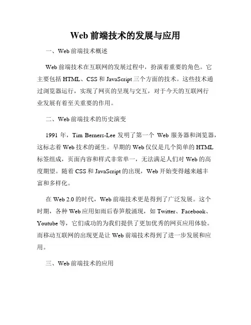 Web前端技术的发展与应用