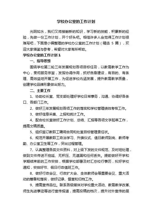 学校办公室的工作计划（精选5篇）