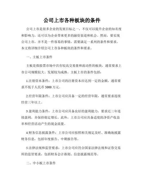 公司上市各种板块的条件