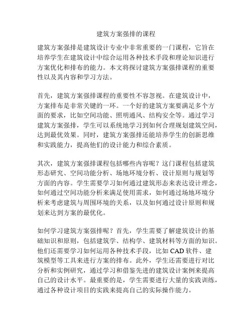 建筑方案强排的课程