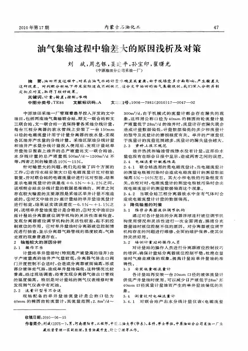 油气集输过程中输差大的原因浅析及对策