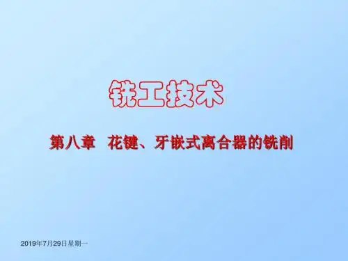 第8章铣工技术花键牙嵌式离合器的铣削