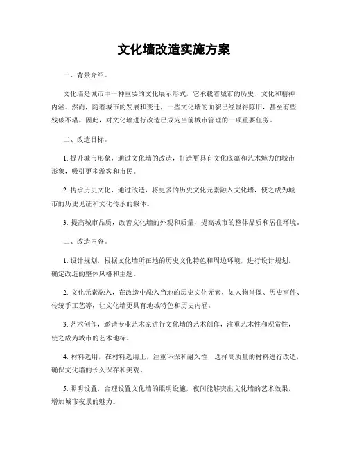文化墙改造实施方案