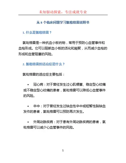 从8个临床问题学习氯吡格雷说明书