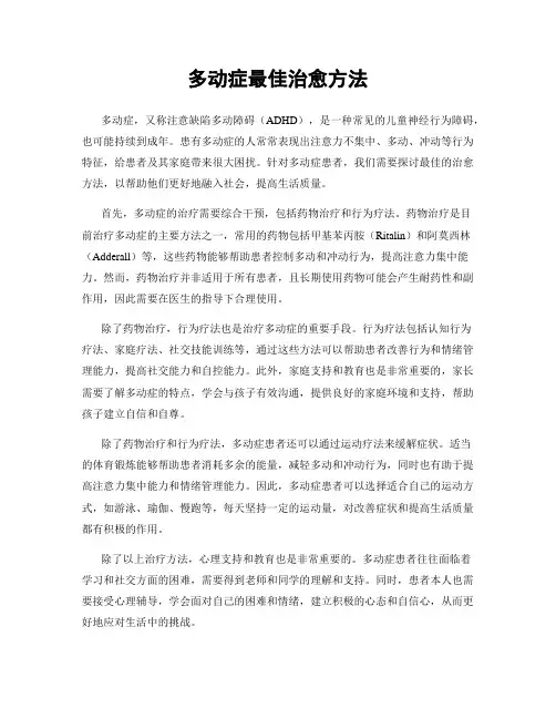 多动症最佳治愈方法