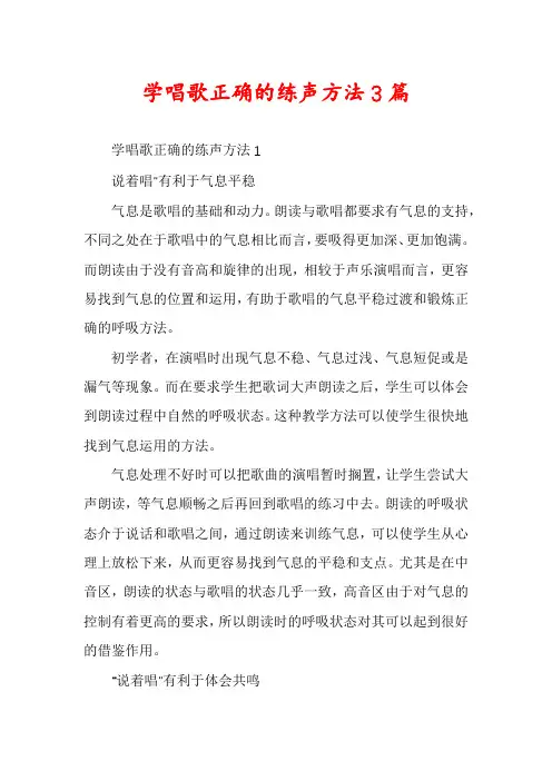 学唱歌正确的练声方法3篇