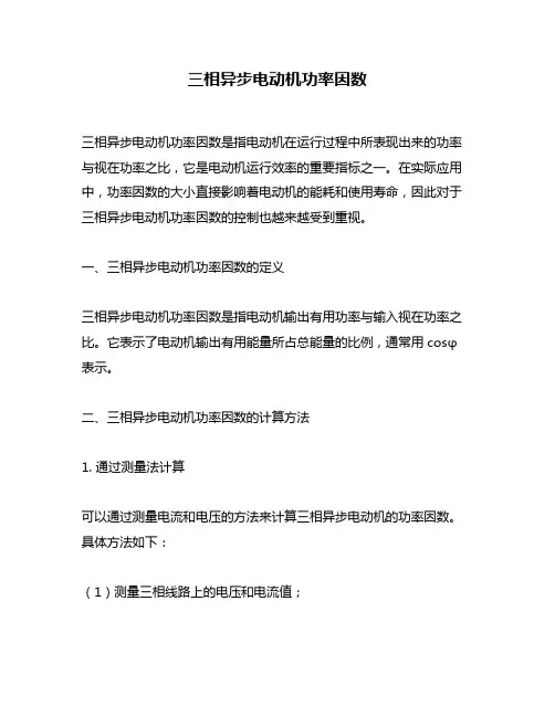 三相异步电动机功率因数