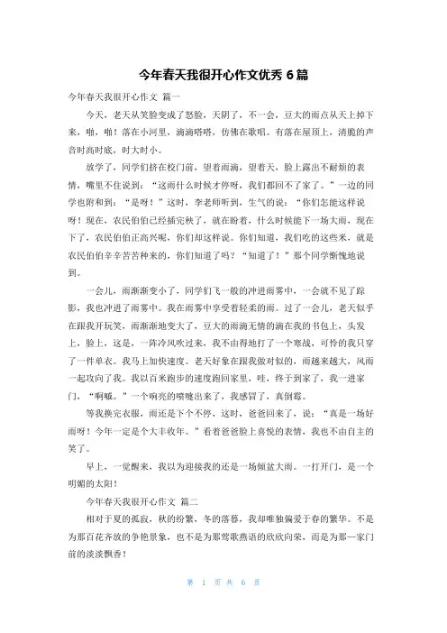 今年春天我很开心作文优秀6篇