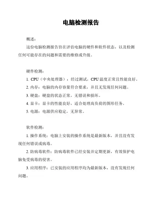 电脑检测报告