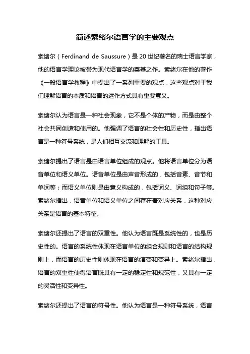 简述索绪尔语言学的主要观点
