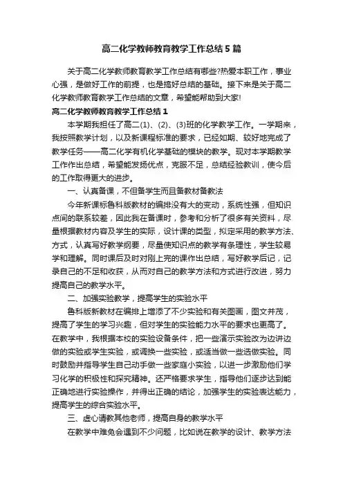 高二化学教师教育教学工作总结5篇