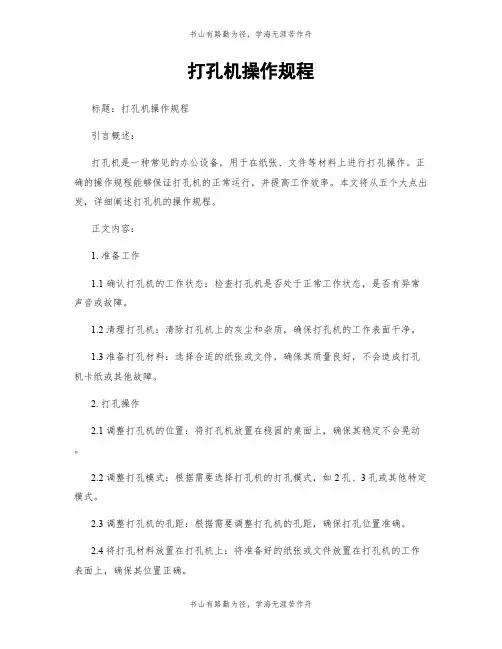 打孔机操作规程
