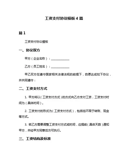 工资支付协议模板4篇