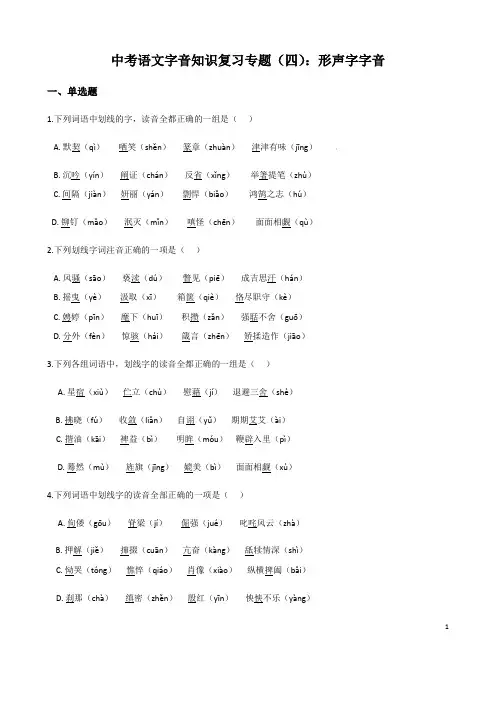 (名师整理)最新语文中考《形声字字音》专题训练(含答案解析)