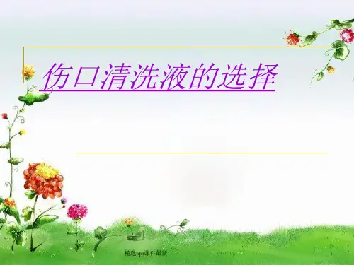 伤口清洗液的选择医学PPT课件