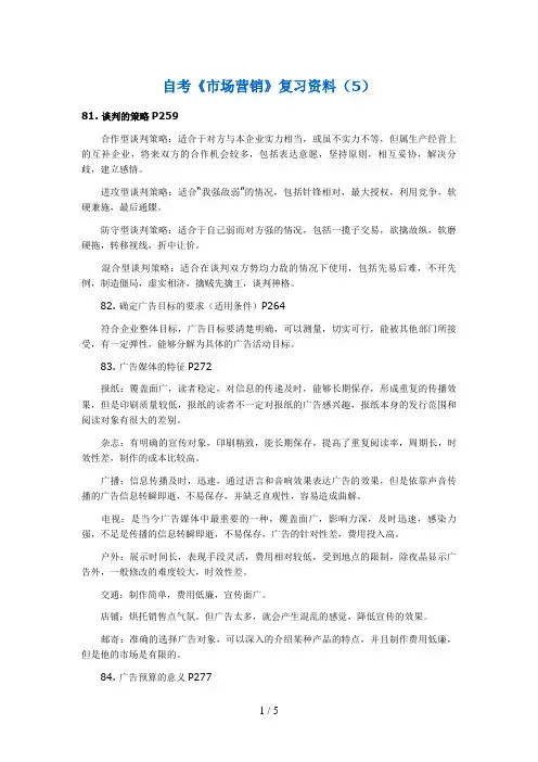 自考《市场营销》串讲笔记大全(0000)(00001)