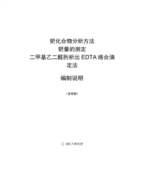 钯化合物分析方法钯量的测定二甲基乙二醛肟析出EDTA络合滴定法