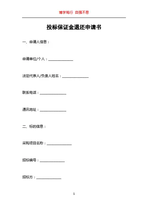 投标保证金退还申请书
