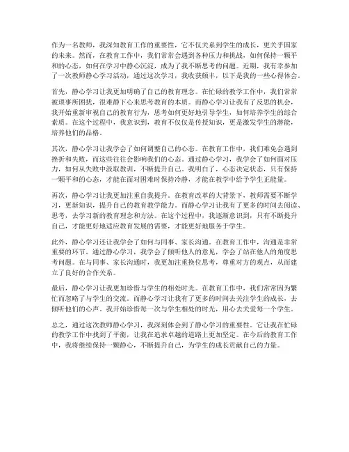 教师学习静心心得体会