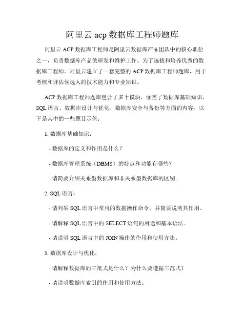 阿里云acp数据库工程师题库