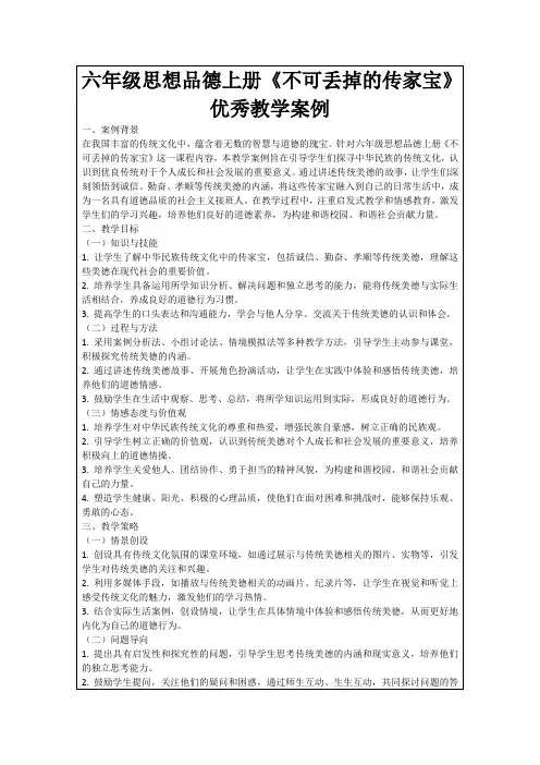 六年级思想品德上册《不可丢掉的传家宝》优秀教学案例