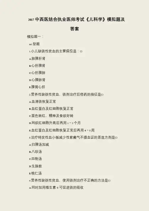 2017中西医结合执业医师考试《儿科学》模拟题及答案