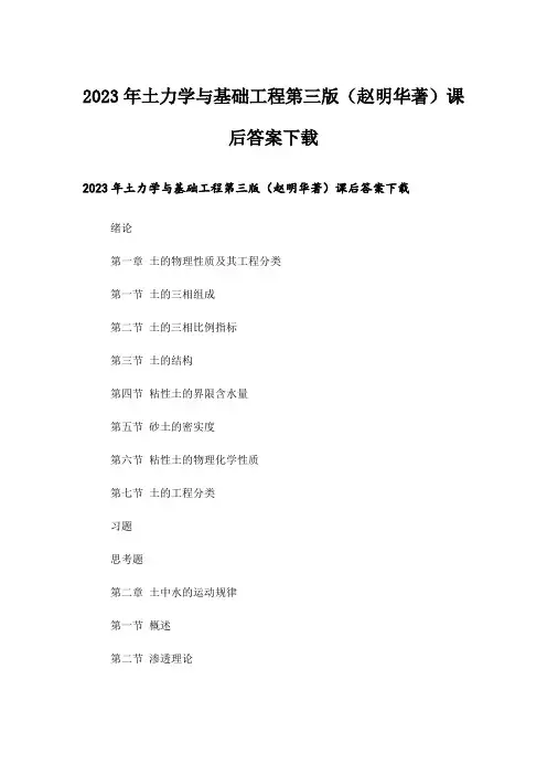 2023年大学_土力学与基础工程第三版(赵明华著)课后答案下载