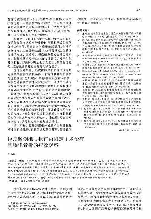 经皮微创椎弓根钉内固定手术治疗胸腰椎骨折的疗效观察
