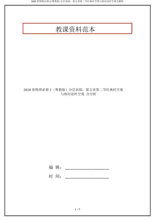 2020春物理必修2(粤教版)分层训练：第五章第二节经典时空观与相对论时空观含解析