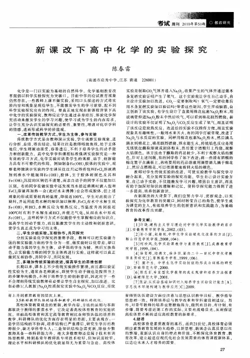 新课改下高中化学的实验探究