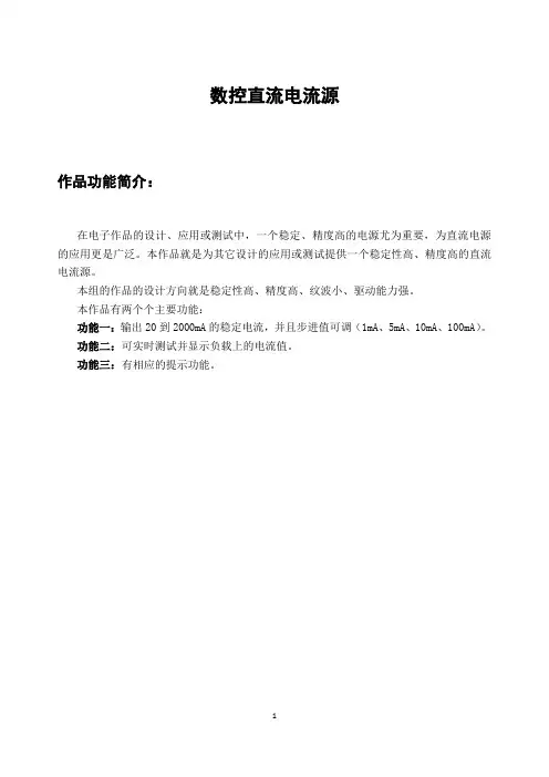 数控直流电流源设计报告