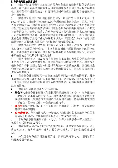 新准则财务报表附注范本
