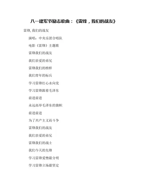 八一建军节励志歌曲：《雷锋,我们的战友》