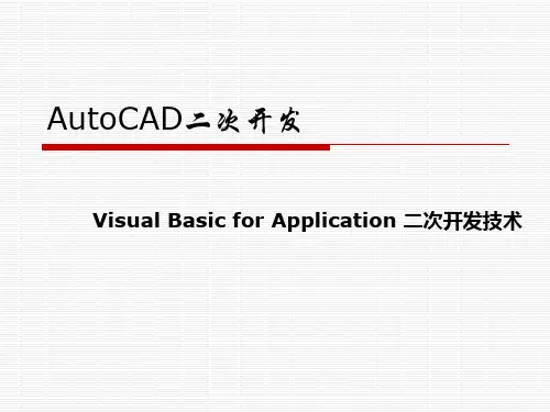 1-AutoCAD VBA二次开发