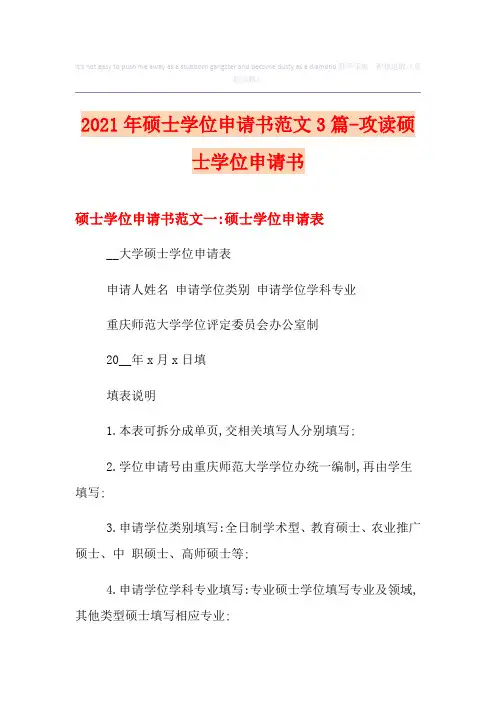 2021年硕士学位申请书范文3篇-攻读硕士学位申请书