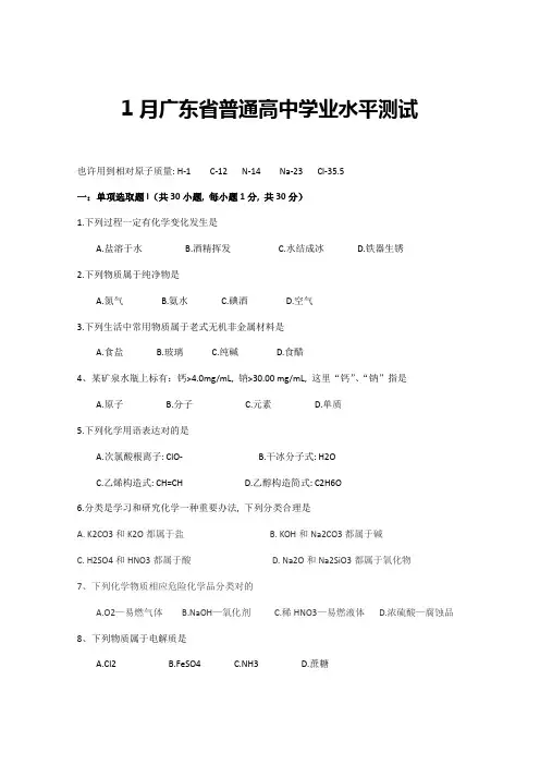 2021年1月广东省普通高中学业水平测试化学试题含答案