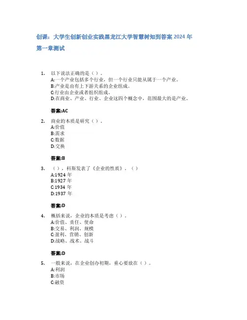创课：大学生创新创业实践智慧树知到答案2024年黑龙江大学
