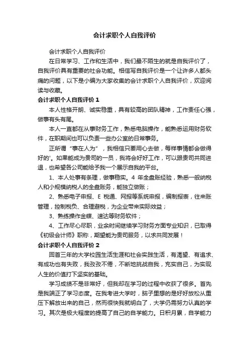 会计求职个人自我评价