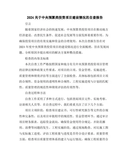 2024关于中央预算类投资项目建设情况的自查报告