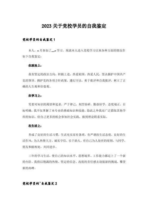 2023关于党校学员的自我鉴定