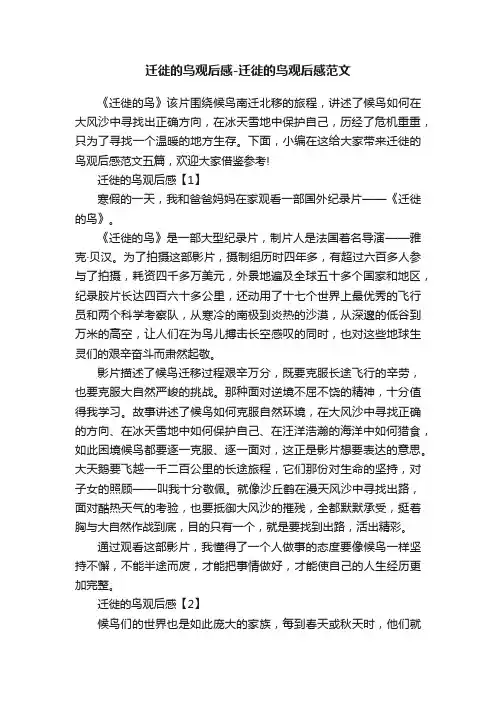 迁徙的鸟观后感-迁徙的鸟观后感范文