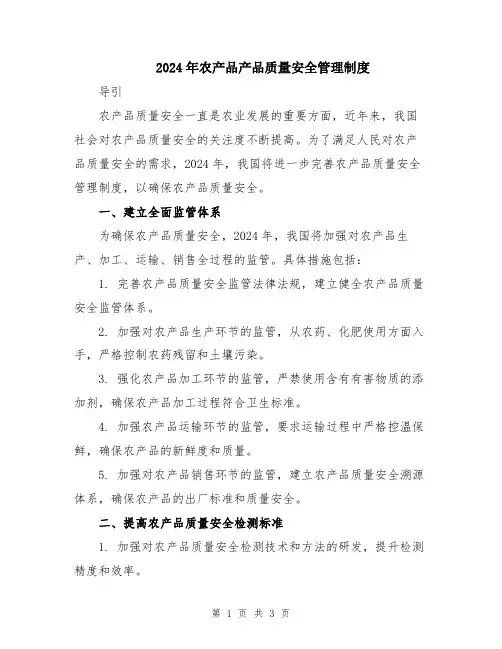 2024年农产品产品质量安全管理制度